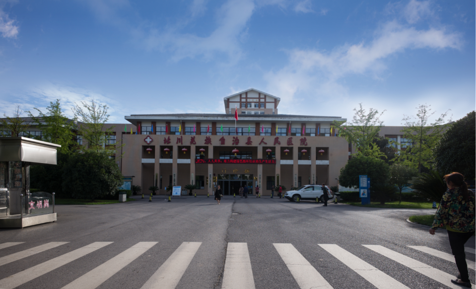 北川縣人民醫院